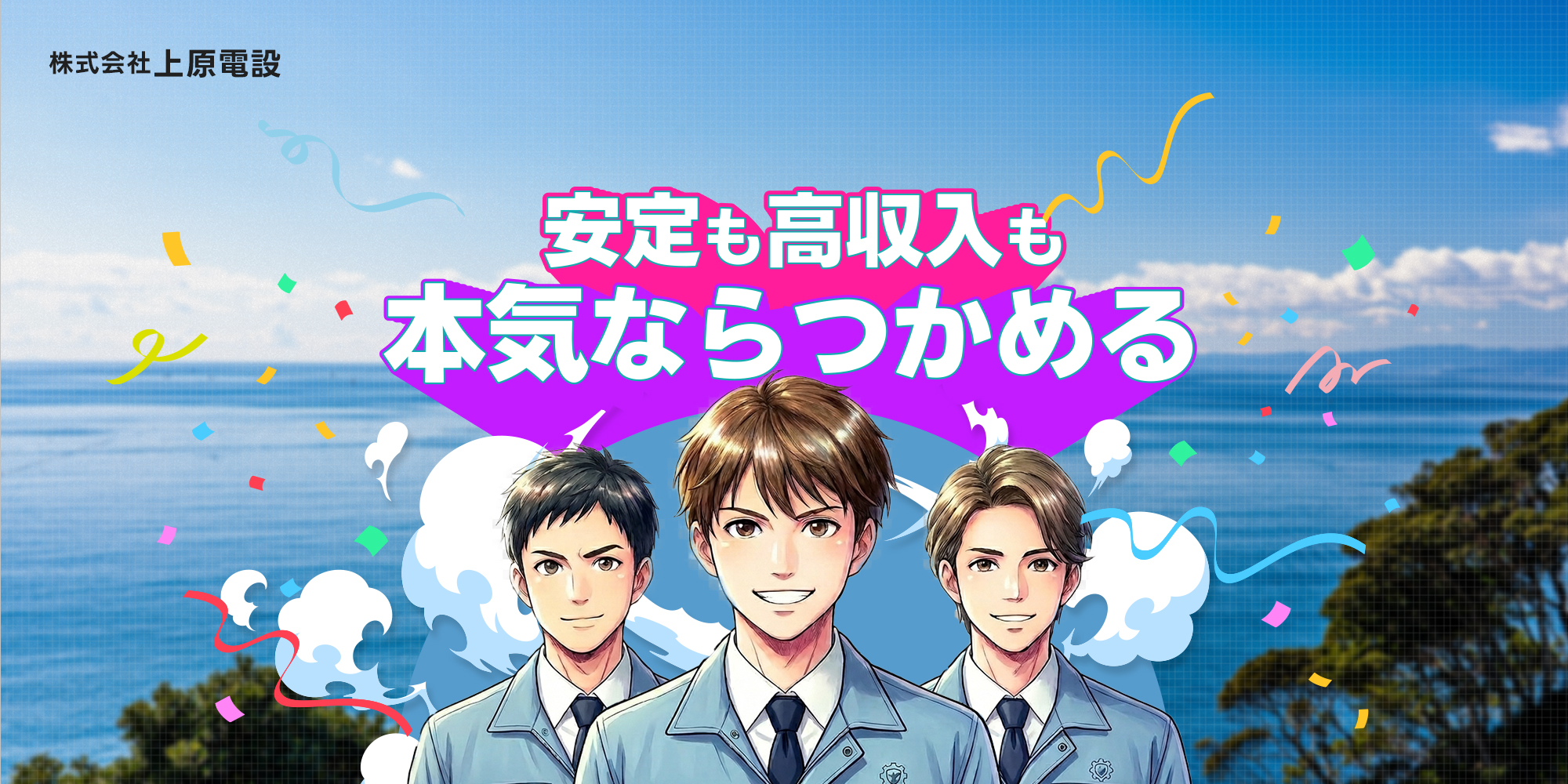 “安定”も“高収入”も、本気ならつかめる。